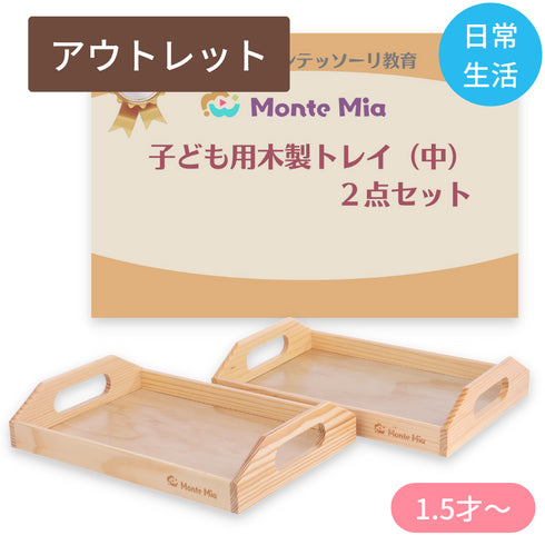 【アウトレット】子ども用 木製トレイ(中)