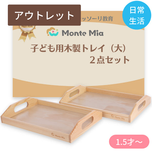 【アウトレット】子ども用 木製トレイ(大)
