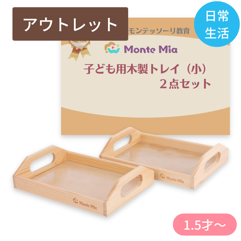 アウトレット】モンテッソーリ教育の木製トレイ | MonteMia モンテ