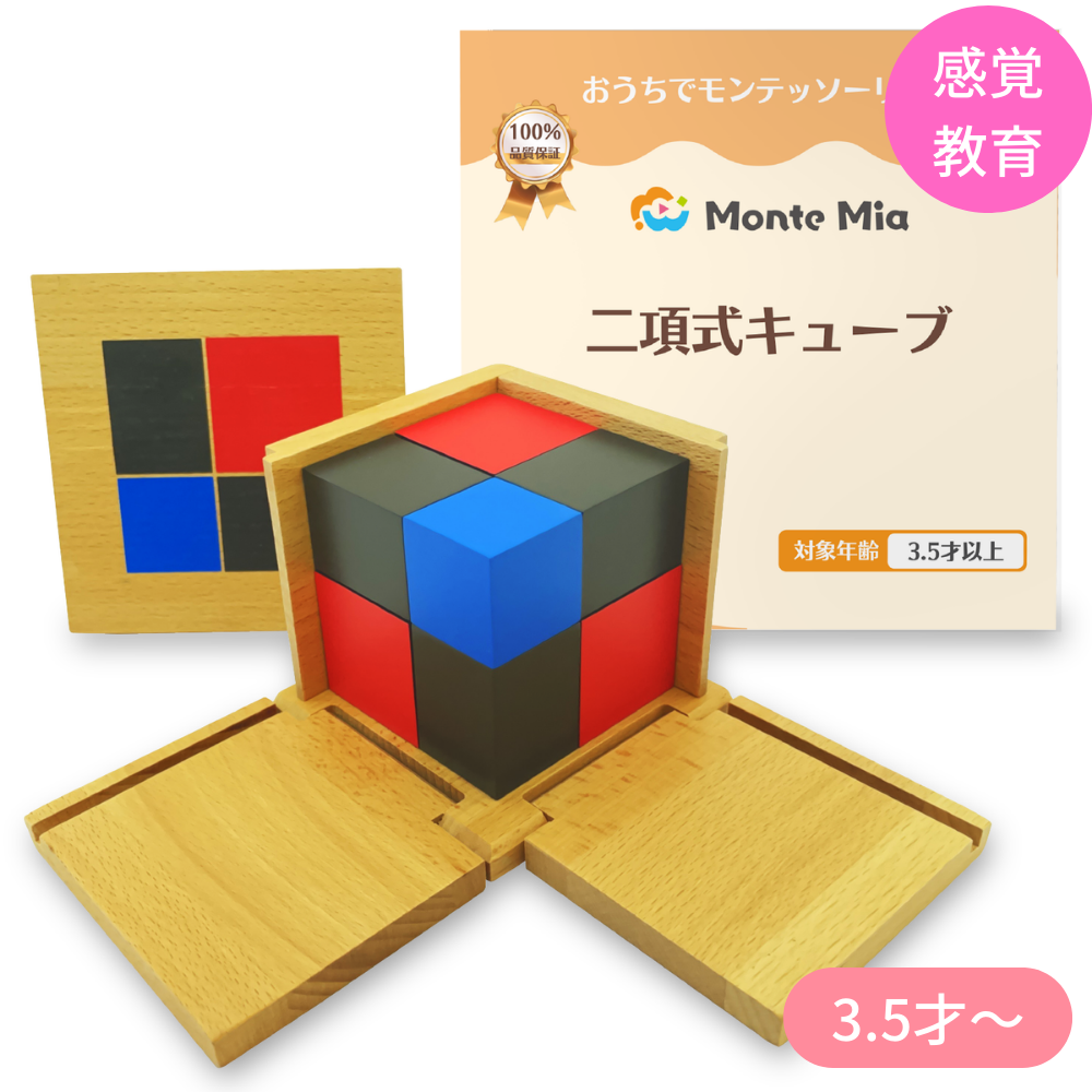 上品な MonteMia 二項式キューブ | モンテッソーリ 感覚教具 – MonteMia 知育玩具